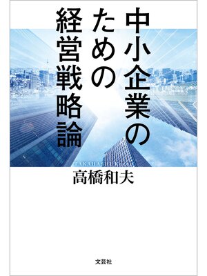 cover image of 中小企業のための経営戦略論